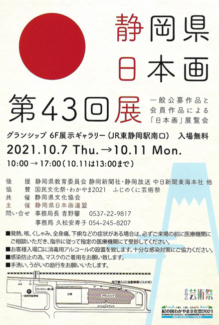 第43回静岡県日本画展
