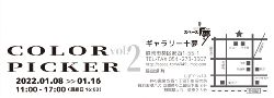 COLOR PICKER展vol.2