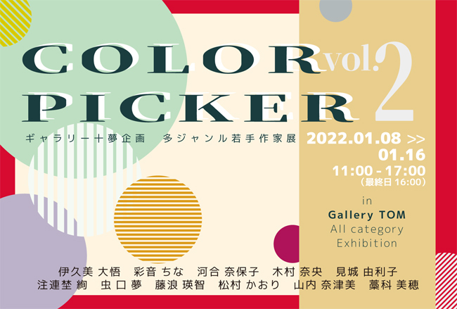 COLOR PICKER展vol.2