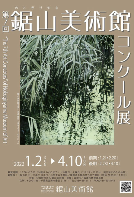 第7回鋸山美術館コンクール