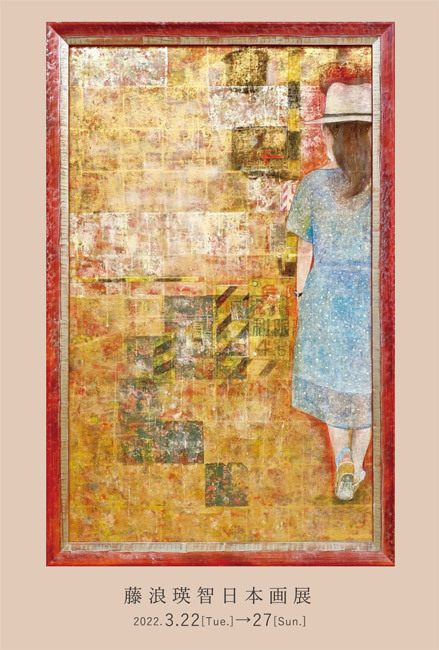 藤浪瑛智日本画展―輝きのおくに、ひかるもの―