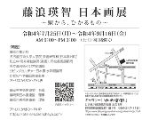 藤浪瑛智日本画展―駅から、ひかるもの―
