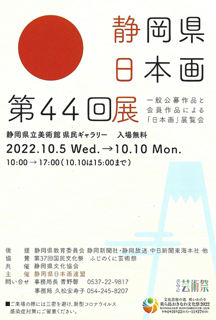 第44回静岡県日本画展
