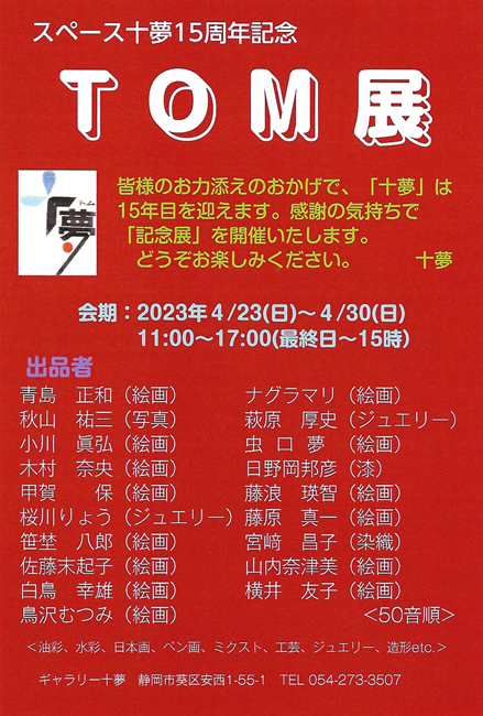 スペース十夢15周年記念TOM展