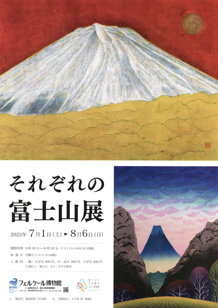 それぞれの富士山展