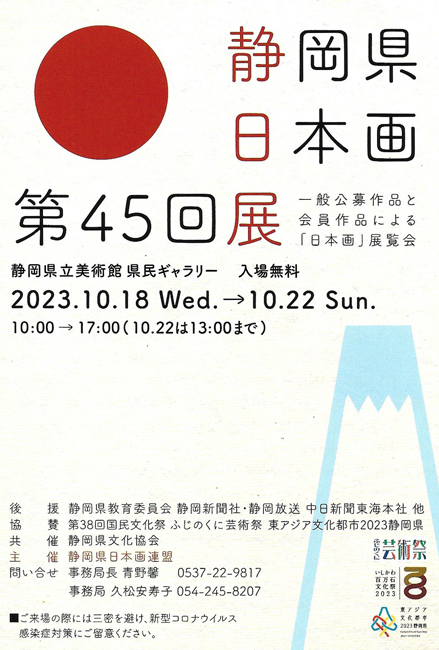 令和5年度 第45回 静岡県日本画展