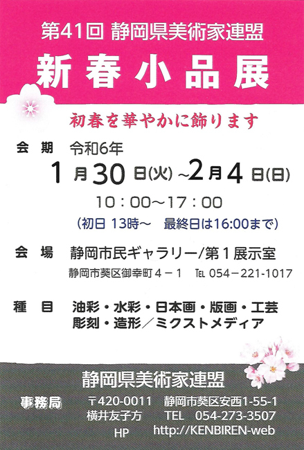 令和5年度 第41回静岡県美術家連盟 新春小品展