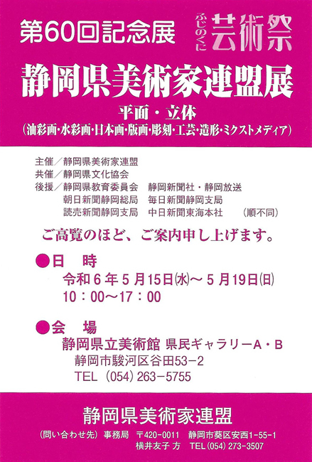 第60回記念展 静岡県美術家連盟展