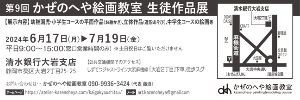 第9回かぜのへや絵画教室 生徒作品展