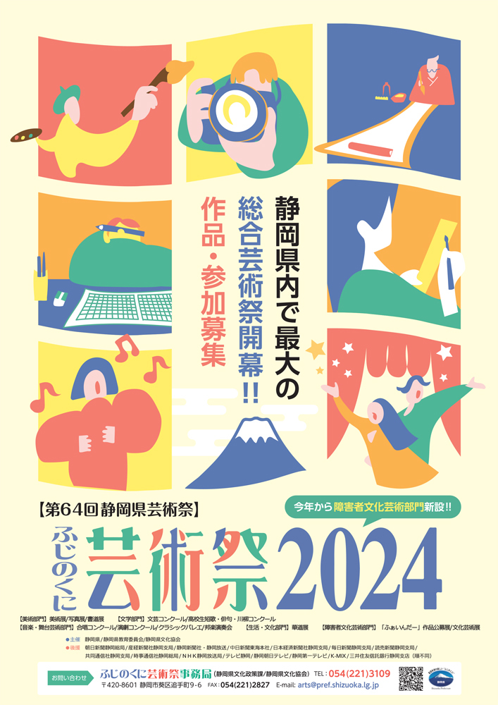 ふじのくに芸術祭2024チラシ