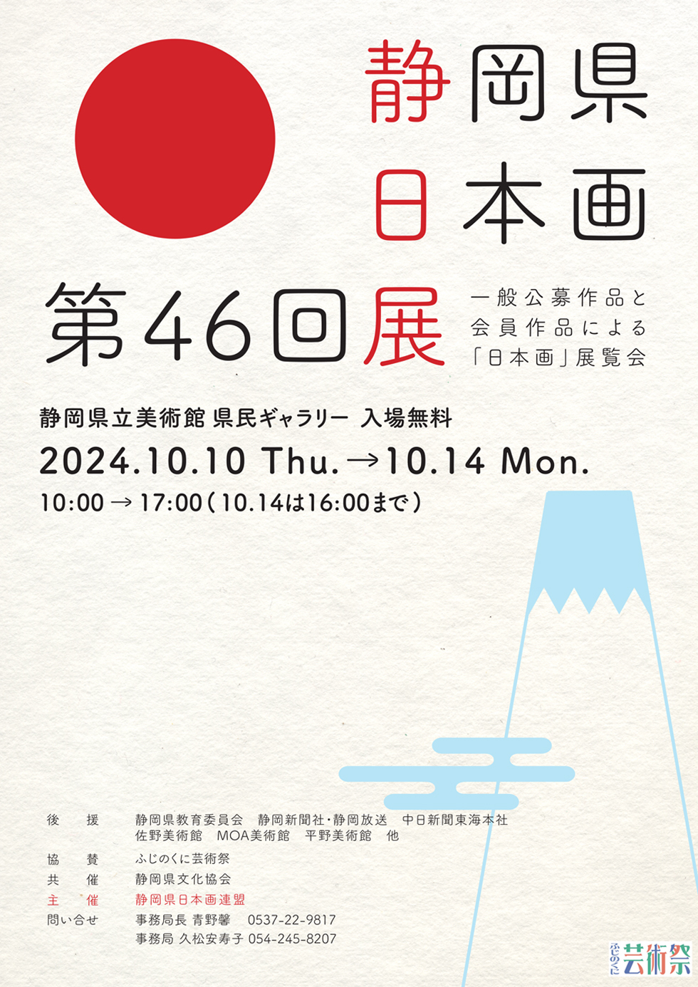 令和6年度 第46回 静岡県日本画展