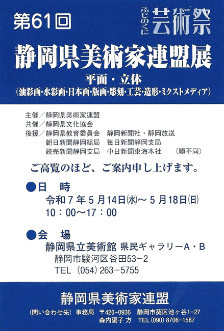 第61回 静岡県美術家連盟展