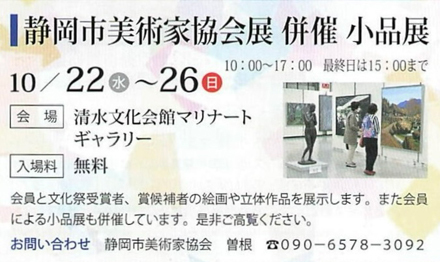第21回静岡市芸術祭 静岡市美術家協会展 併催小品展
