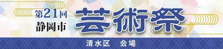 第21回静岡市芸術祭 清水区会場