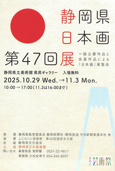 令和7年度 第47回 静岡県日本画展