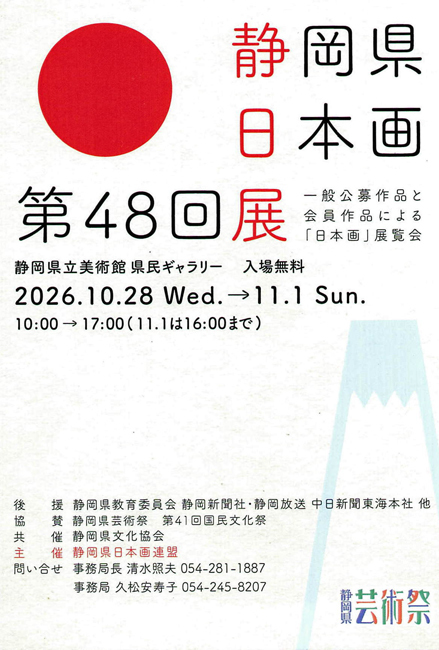 令和8年度 第48回 静岡県日本画展