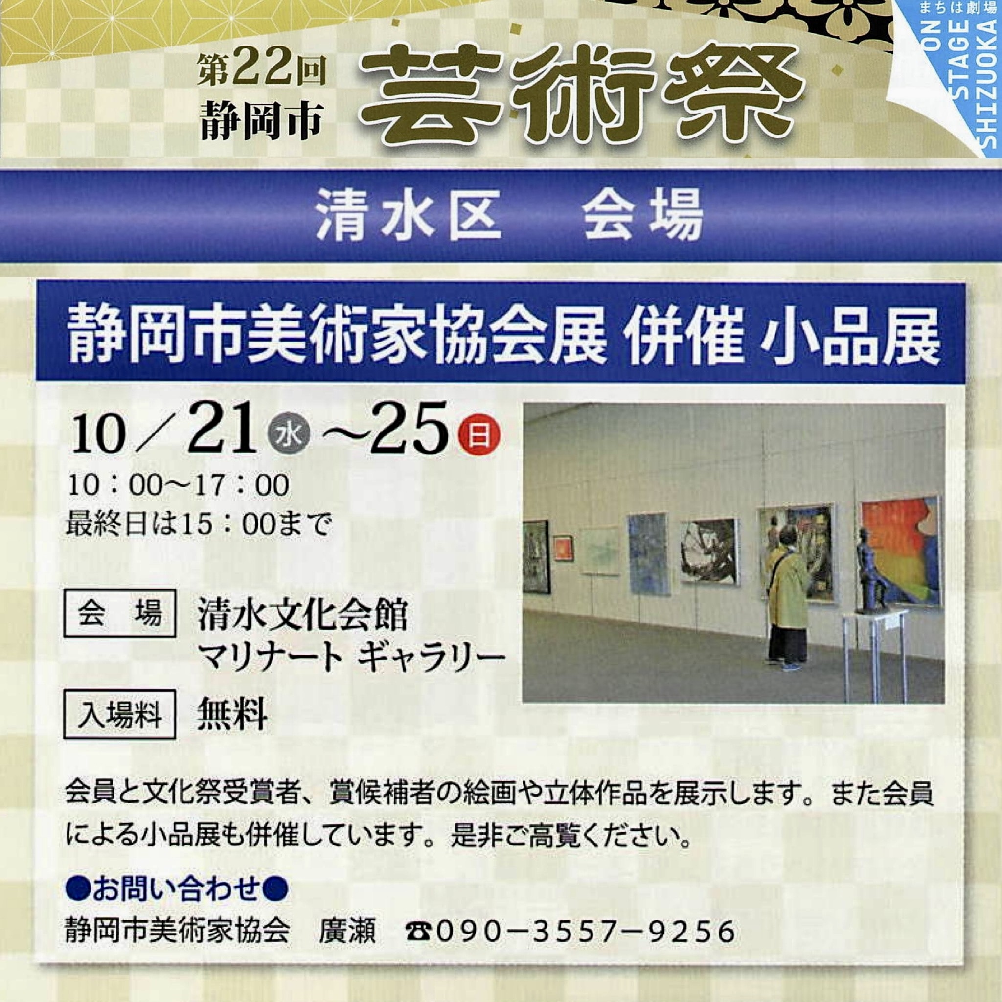 第22回静岡市芸術祭 静岡市美術家協会展 併催小品展