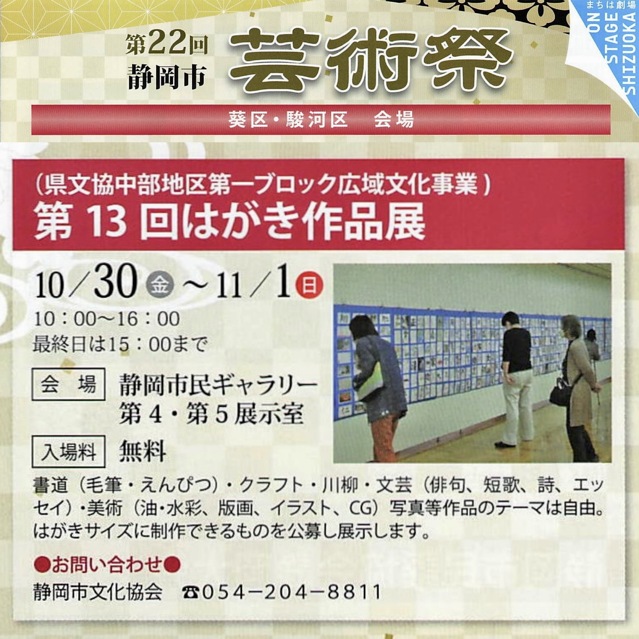第22回静岡市芸術祭 第13回はがき作品展
