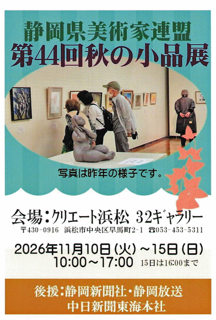 令和8年度 第44回静岡県美術家連盟 秋の小品展