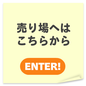 売り場へはこちらから