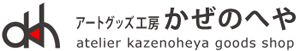 アートグッズ工房かぜのへや