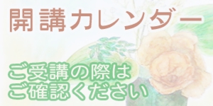 開講カレンダー