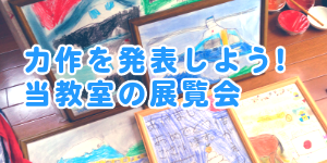 当教室の展覧会