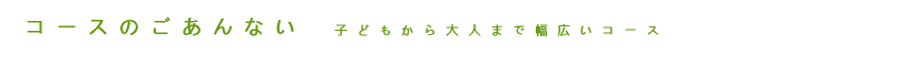 コースのごあんない