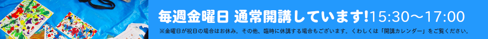 毎週金曜日開講しています!