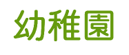 幼稚園児コース
