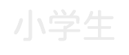 小学生コース