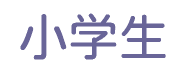 小学生コース