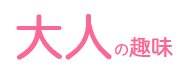 大人の趣味コース