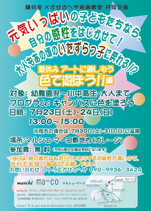 夏休みアートに親しもう 色で遊ぼう!!編