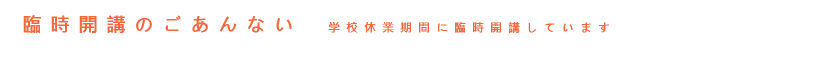 臨時開講のごあんない