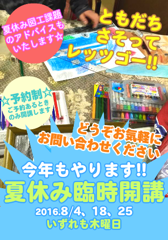 夏休み臨時開講のお知らせ2016