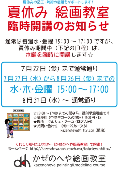 夏休み 絵画教室 臨時開講のお知らせ