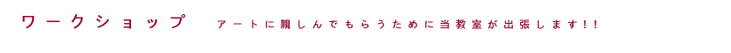 ワークショップ