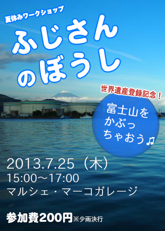 「ふじさんのぼうしをつくろう」