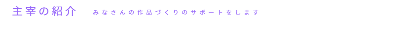 主宰の紹介