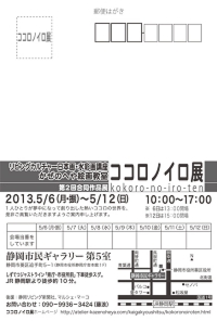 「第2回ココロノイロ展」