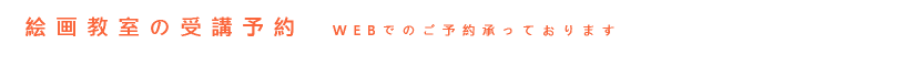 絵画教室受講予約