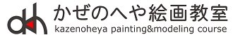 かぜのへや絵画教室