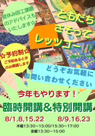 夏休み臨時開講・特別開講のお知らせ