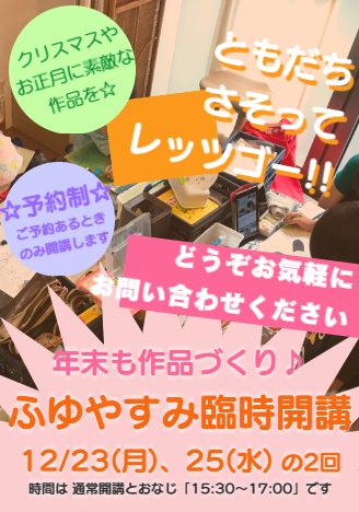 ふゆやすみ臨時開講