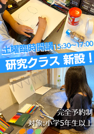 臨時開講《研究クラス》