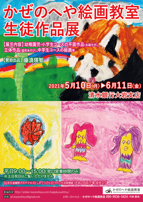 第6回かぜのへや絵画教室生徒作品展