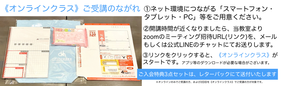 《オンラインクラス》ご受講のながれ