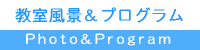 教室風景&プログラム