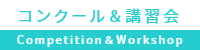 コンクール&講習会